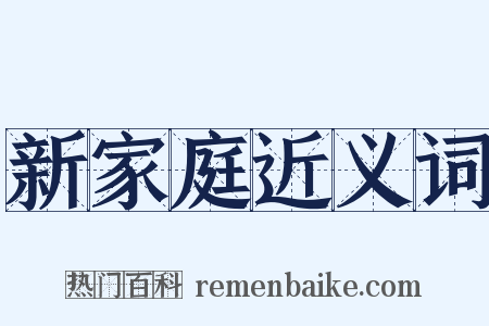 新家庭近义词是什么意思的图片